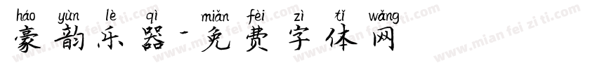 豪韵乐器字体转换
