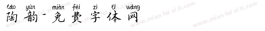 陶韵字体转换