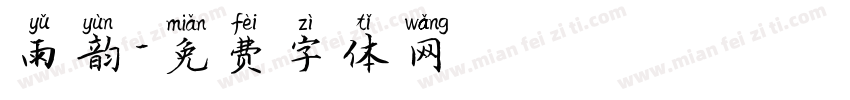 雨韵字体转换