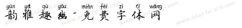 韵雅趣幽字体转换