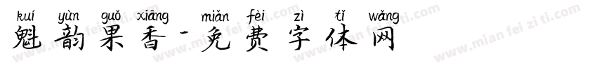 魁韵果香字体转换