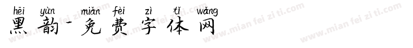 黑韵字体转换