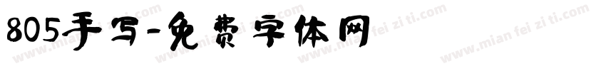 805手写字体转换
