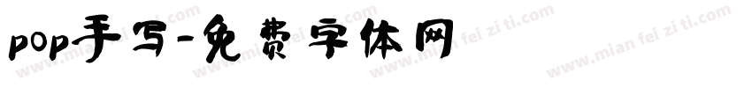 pop手写字体转换