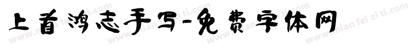 上首鸿志手写字体转换