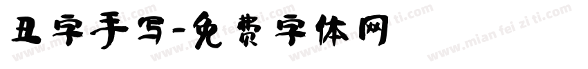 丑字手写字体转换
