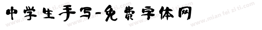 中学生手写字体转换
