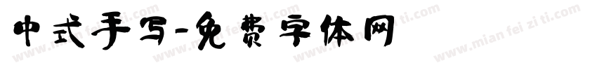 中式手写字体转换
