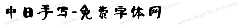 中日手写字体转换