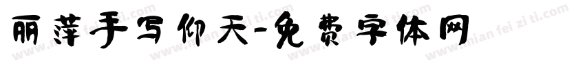 丽萍手写仰天字体转换