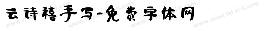 云诗禧手写字体转换