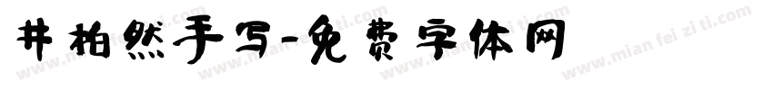 井柏然手写字体转换