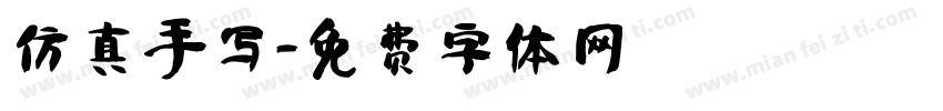 仿真手写字体转换