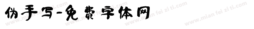 伪手写字体转换