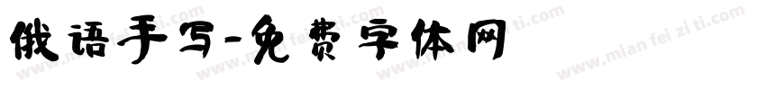 俄语手写字体转换