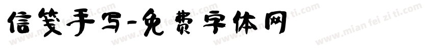 信笺手写字体转换