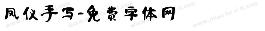 凤仪手写字体转换