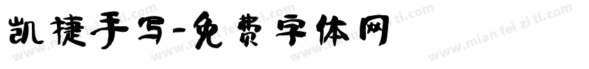 凯捷手写字体转换