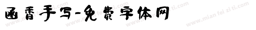 函香手写字体转换