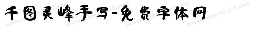 千图灵峰手写字体转换