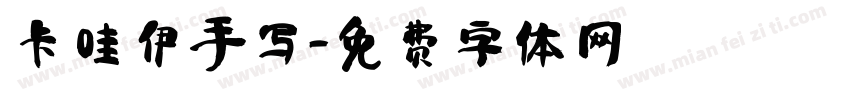 卡哇伊手写字体转换