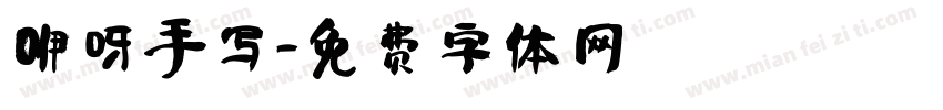 咿呀手写字体转换