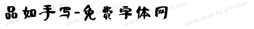 品如手写字体转换