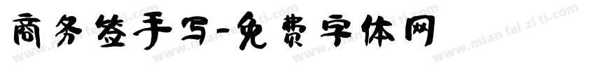 商务签手写字体转换