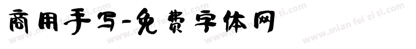 商用手写字体转换