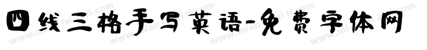 四线三格手写英语字体转换