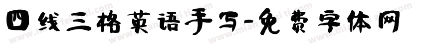 四线三格英语手写字体转换