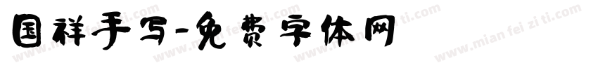 国祥手写字体转换