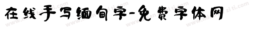 在线手写缅甸字字体转换
