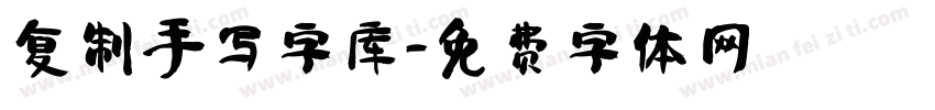 复制手写字库字体转换
