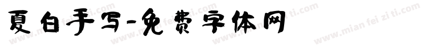 夏白手写字体转换