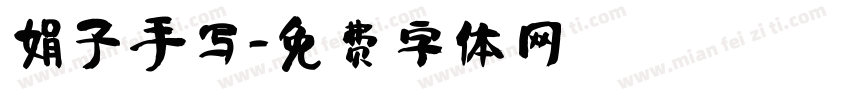 娟子手写字体转换