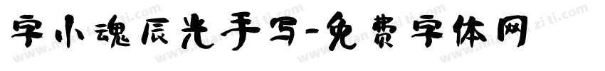 字小魂辰光手写字体转换