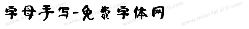 字母手写字体转换