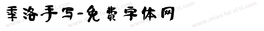 季洛手写字体转换