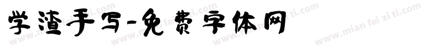 学渣手写字体转换