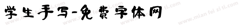 学生手写字体转换