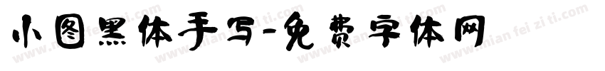 小图黑体手写字体转换