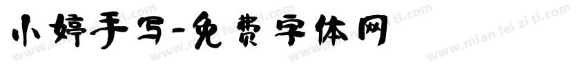 小婷手写字体转换