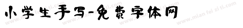 小学生手写字体转换