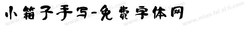 小箱子手写字体转换