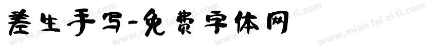 差生手写字体转换