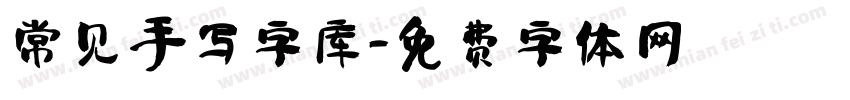 常见手写字库字体转换