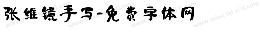 张维镜手写字体转换