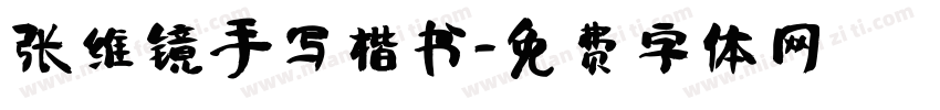 张维镜手写楷书字体转换