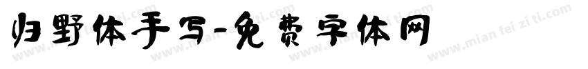 归野体手写字体转换